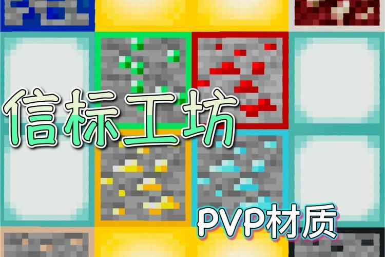 我的世界pvp材质包下载 提升你的对战体验必备