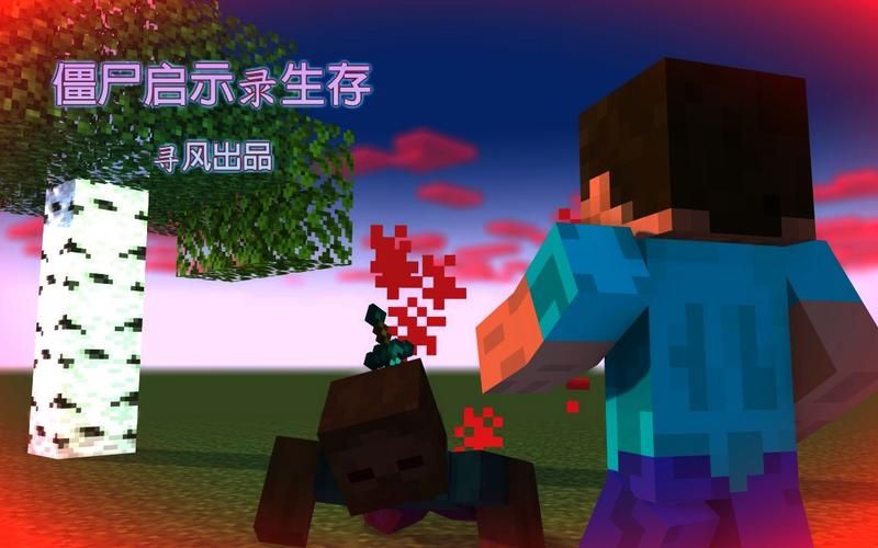 我的世界僵尸启示录攻略 新手必看的生存技巧
