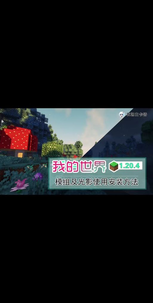 我的世界光影怎么装 超简单安装方法分享