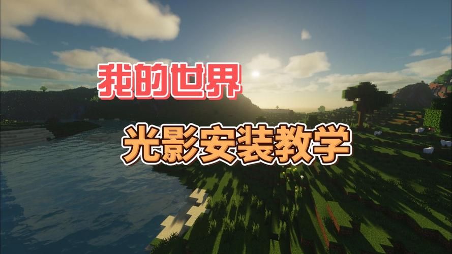 我的世界光影怎么装 超简单安装方法分享