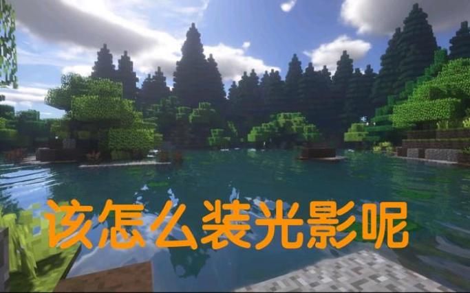 我的世界光影怎么装 超简单安装方法分享