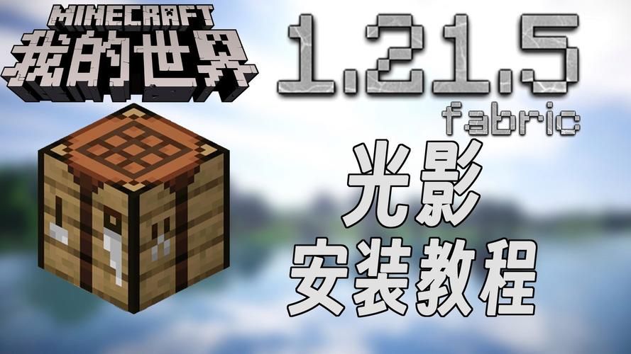 我的世界光影怎么装 超简单安装方法分享