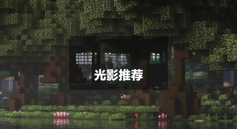 我的世界光影文件夹怎么用 新手必看光影安装教程