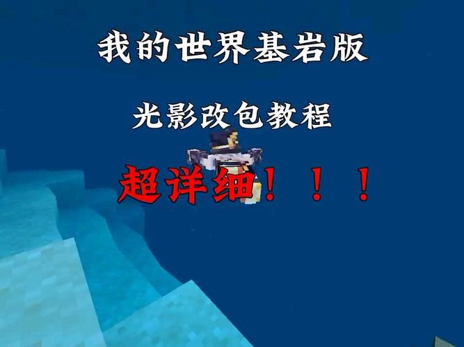 我的世界光影文件夹怎么用 新手必看光影安装教程