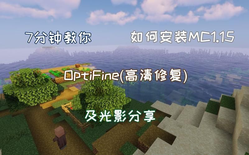 我的世界光影文件夹怎么用 新手必看光影安装教程