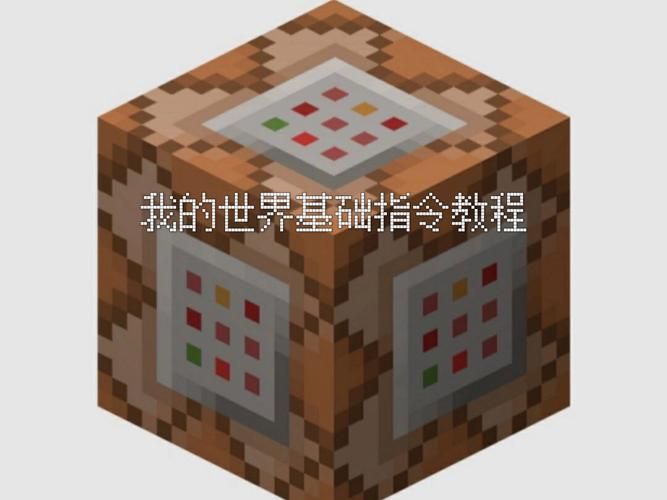 我的世界公告栏指令设置教程 轻松学会