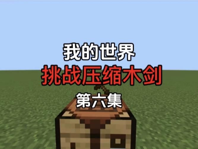 我的世界剑伤害排名大全 新手必看攻略