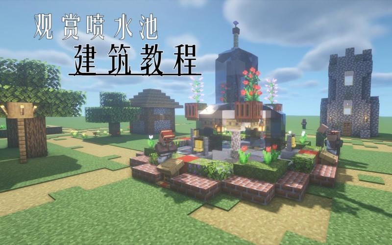 我的世界喷泉建造步骤 详细图解教你轻松完成