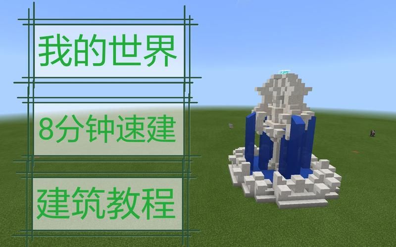 我的世界喷泉建造步骤 详细图解教你轻松完成