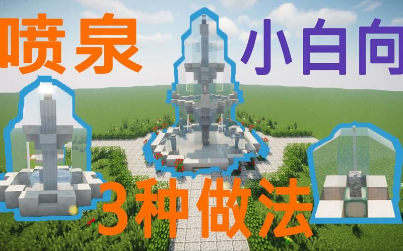 我的世界喷泉设计图推荐 新手也能轻松学会建造