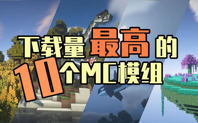 我的世界国际版模组推荐这些超好玩必备
