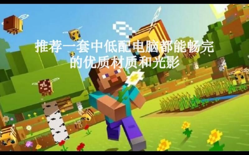 我的世界国际版电脑配置要求 低配电脑也能玩