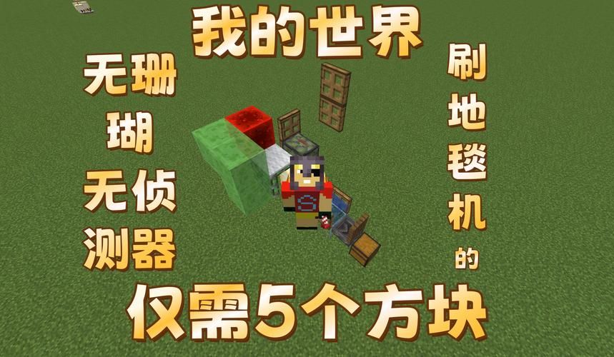 我的世界地毯mod使用教程 轻松铺满你的小屋