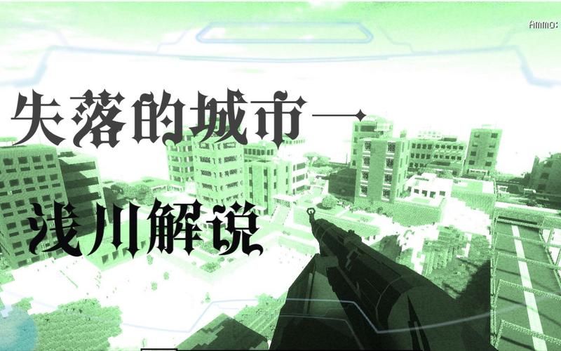 我的世界失落的城市怎么玩 解锁隐藏任务的技巧分享