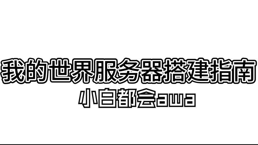 我的世界服务器租赁注意事项 避免踩坑的实用技巧