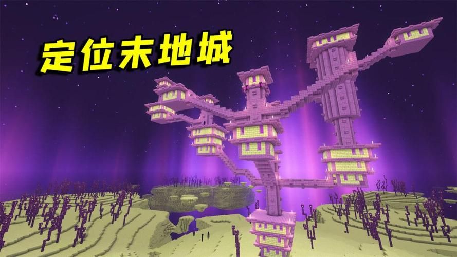 我的世界末地城指令教程 轻松传送末地城的方法详解