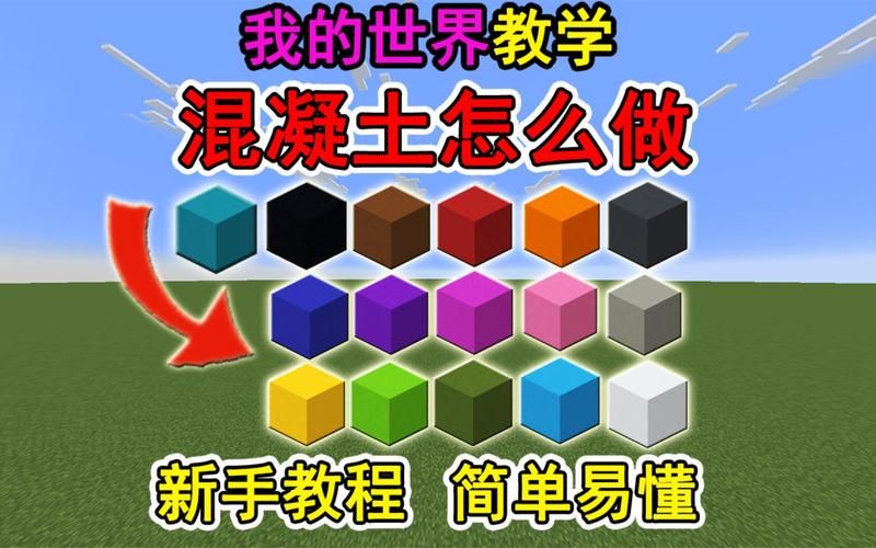 我的世界白色混凝土在哪里找 快速获取方法分享