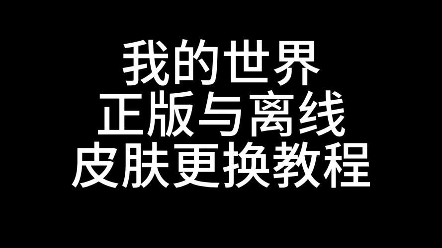 我的世界皮肤怎么换 手把手教你如何自定义角色皮肤