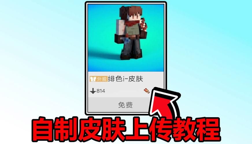 我的世界皮肤怎么换 手把手教你如何自定义角色皮肤