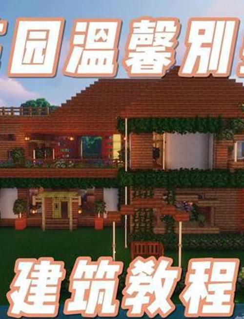 我的世界网易手机版建筑教程 打造你的梦幻家园