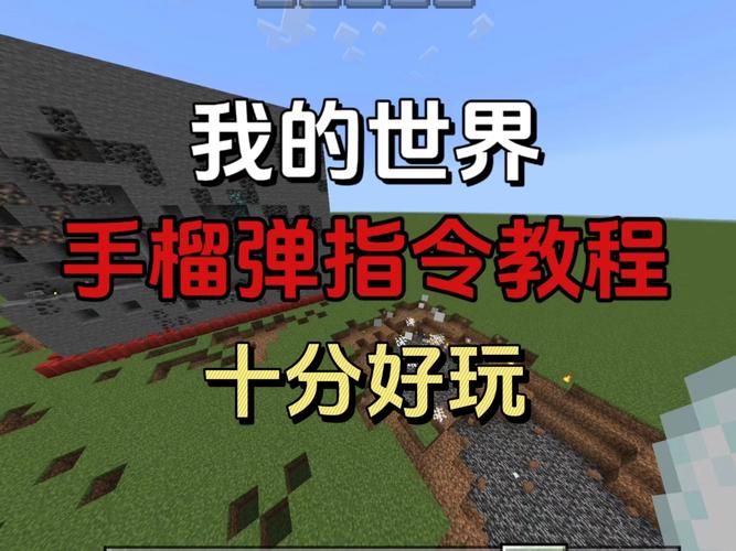 我的世界网易版指令教程 从入门到精通一学就会