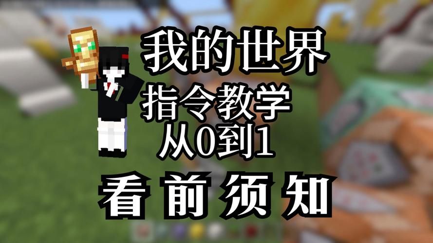 我的世界网易版指令教程 从入门到精通一学就会