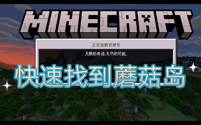 我的世界蘑菇岛指令教学 简单几步找到神秘蘑菇岛
