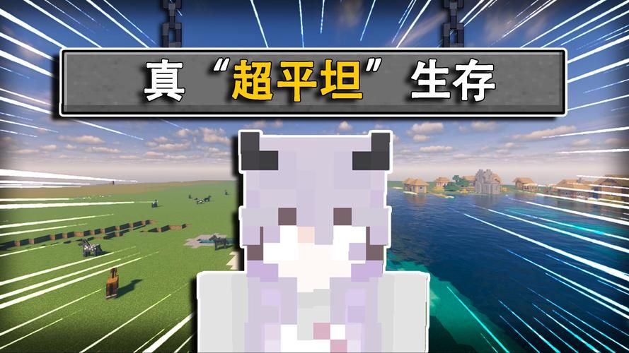 我的世界超平坦生存攻略新手必看简单技巧分享