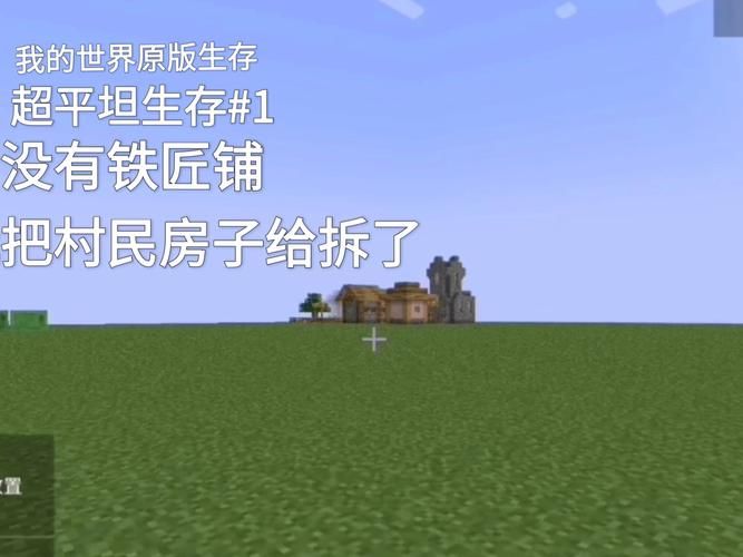 我的世界超平坦生存攻略新手必看简单技巧分享