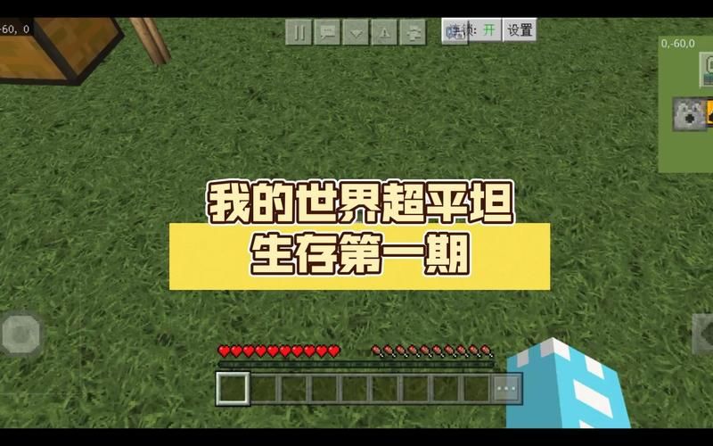 我的世界超平坦生存攻略新手必看简单技巧分享