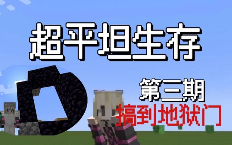 我的世界超平坦生存攻略新手必看简单技巧分享