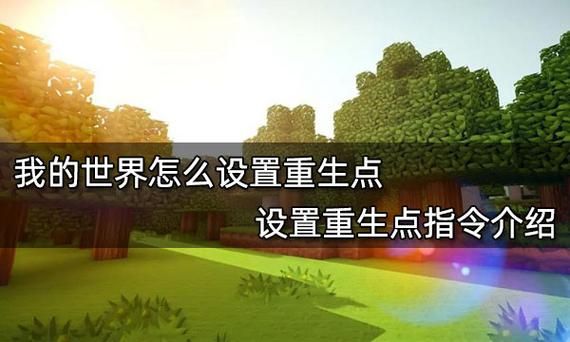 我的世界重生点指令攻略快速修改复活位置