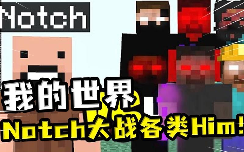 我的世界魔王him和notch的关系 两人之间的恩怨情仇揭秘