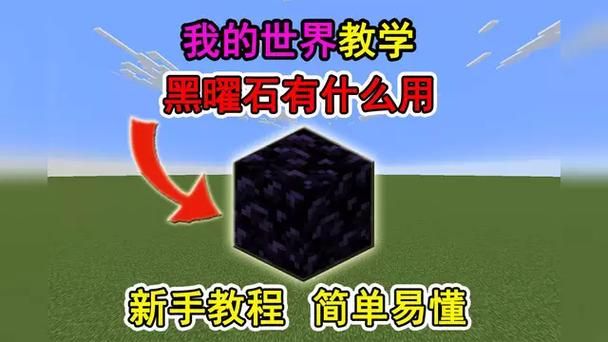我的世界黑曜石英文名称解析 新手玩家必看指南