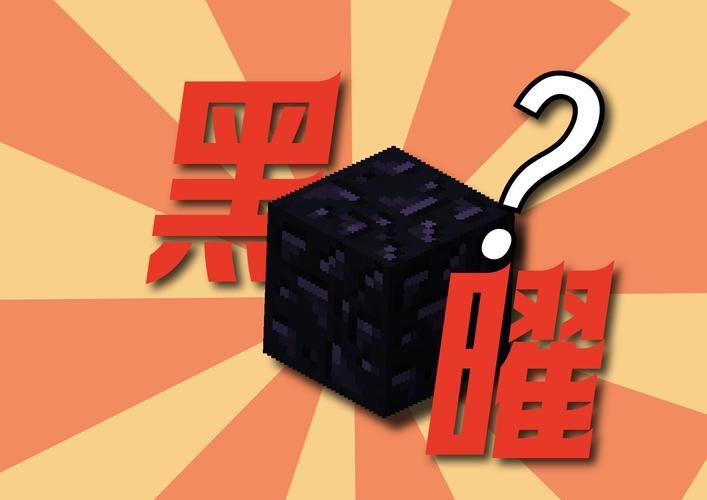 我的世界黑曜石英文名称解析 新手玩家必看指南