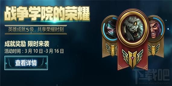 战争学院的荣耀网址怎么玩 英雄成就等级要求详解