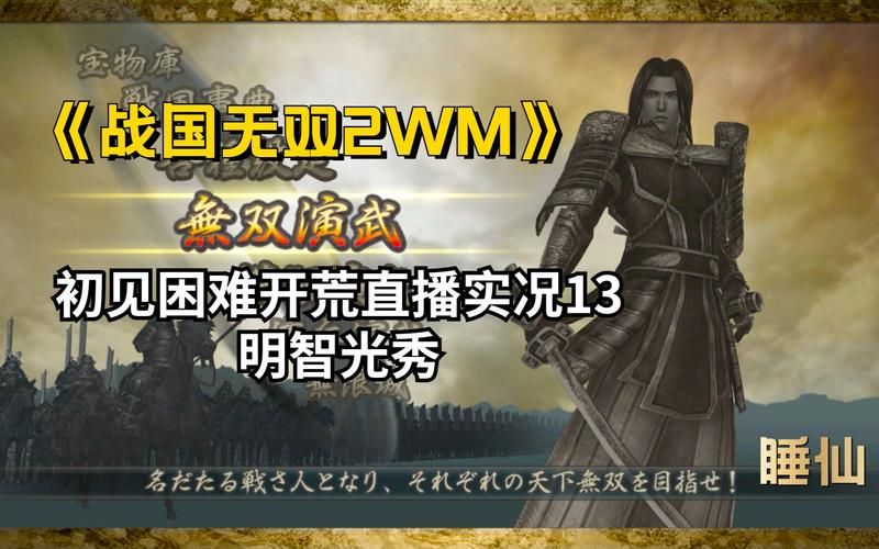 战国无双2明智光秀剧情介绍 历史背景详解