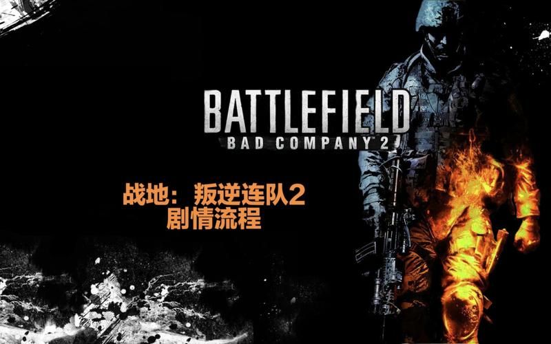 战地叛逆连队2攻略心得 高手进阶玩法详解