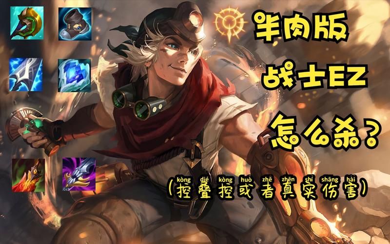 战斗学院伊泽瑞尔出装推荐 秒杀对手必备攻略