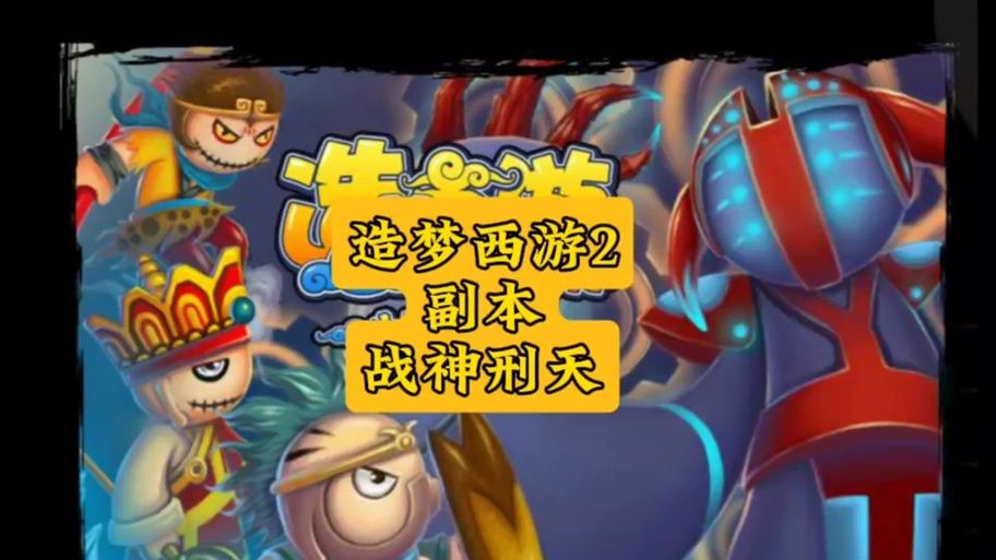 战神刑天造梦西游2通关视频 实战演示教学