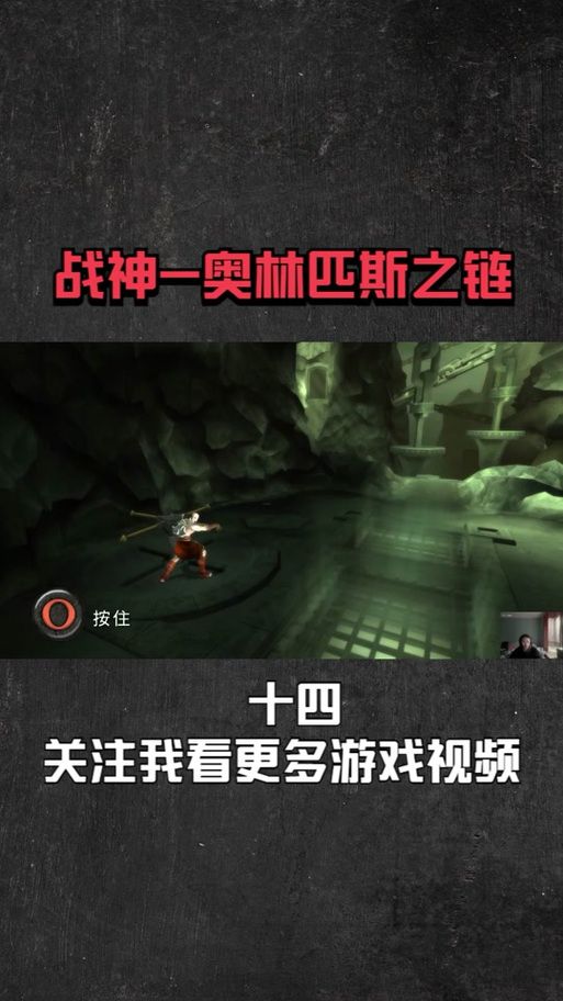 战神奥林匹斯之链全流程通关攻略分享