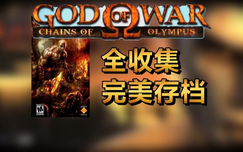 战神奥林匹斯之链全流程通关攻略分享