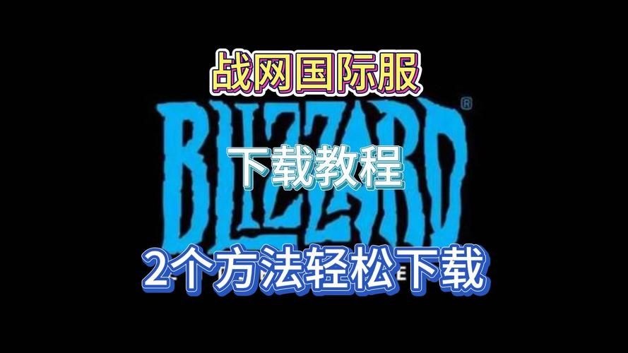 战网国际服登陆指南 轻松切换不同服务器