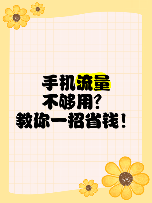 手机上网如何省流量 这些小妙招让你流量不再不够用