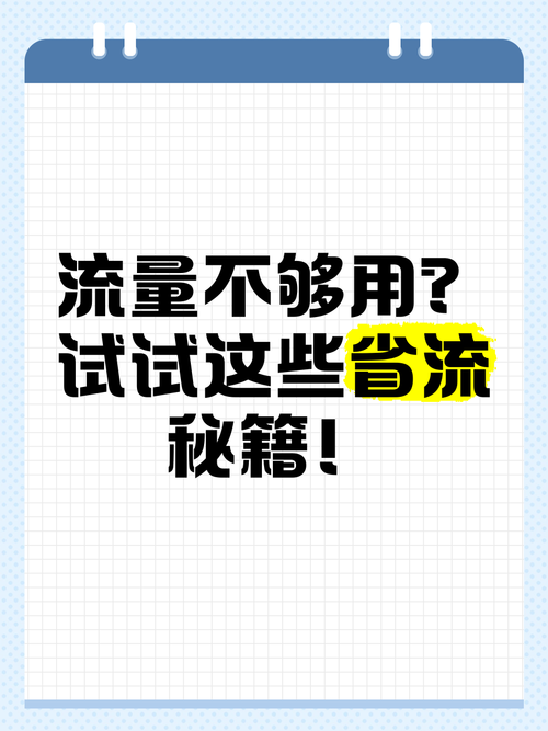 手机上网怎么省流量 流量总不够用试试这些妙招