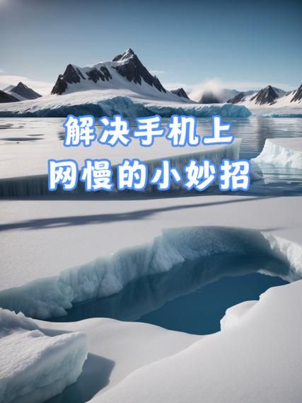 手机上网怎么省流量 流量总不够用试试这些妙招