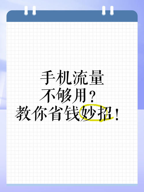 手机上网怎么省流量 流量总不够用试试这些妙招