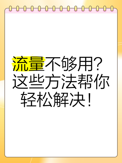 手机上网怎么省流量 流量总不够用试试这些妙招