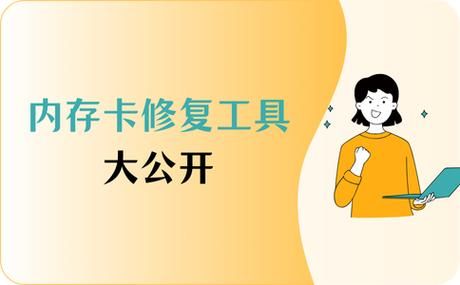 手机内存卡修复工具哪个好 这5款软件轻松解决问题