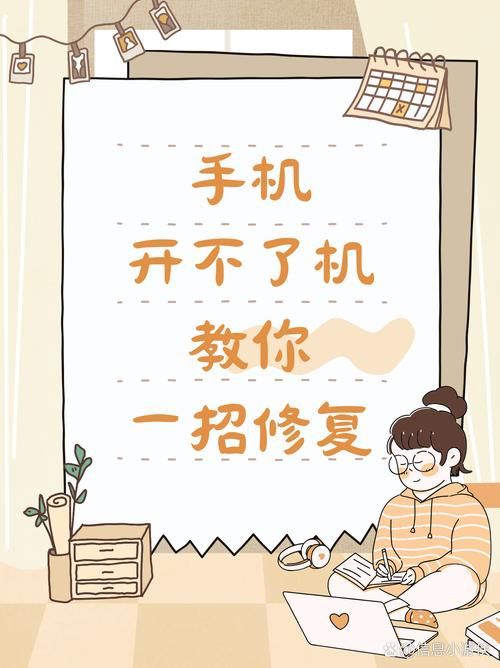 手机开不了机怎么刷机 教你简单几步搞定